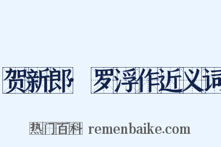贺新郎·罗浮作近义词是什么意思的图片